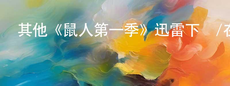 陳白水發布其他《鼠人第一季》迅雷下載/在線觀看/百度云-都市/情感-美劇天堂